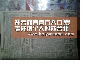 开云体育官方入口|罗志祥携个人巡演台北开唱嗨翻小巨蛋  徐若瑄助阵现场合唱《恋爱达人》