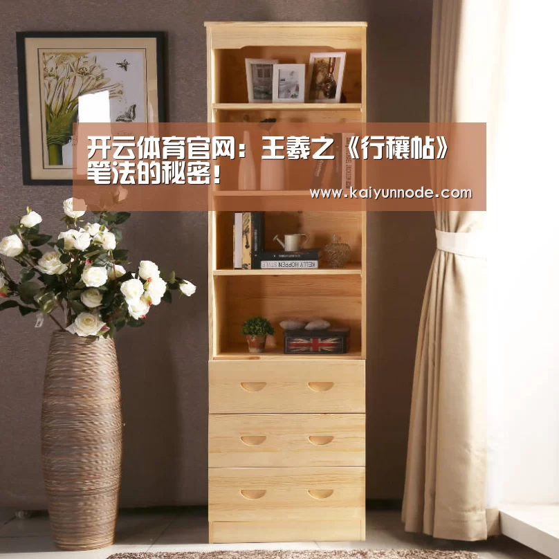 开云体育官网:王羲之《行穰帖》笔法的秘密!