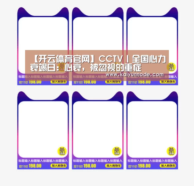 【开云体育官网】CCTV丨全国心力衰竭日:心衰,被忽视的重症(图2) 开云体育官网