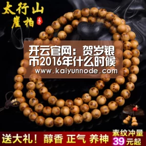 开云官网：贺岁银币2016年什么时候发行？