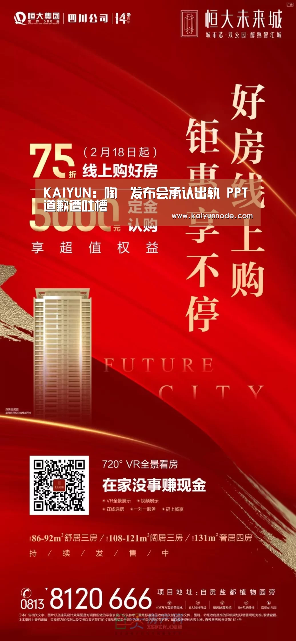 KAIYUN：陶喆发布会承认出轨 PPT道歉遭吐槽