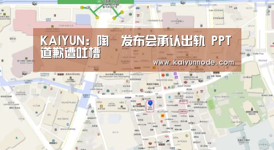KAIYUN:陶喆发布会承认出轨 PPT道歉遭吐槽(图2) 开云体育官网