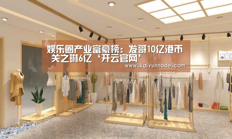 娱乐圈产业富豪榜:发哥10亿港币 关之琳6亿‘开云官网’(图2) 开云体育官网