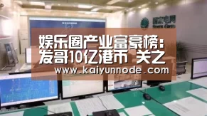娱乐圈产业富豪榜：发哥10亿港币 关之琳6亿‘开云官网’