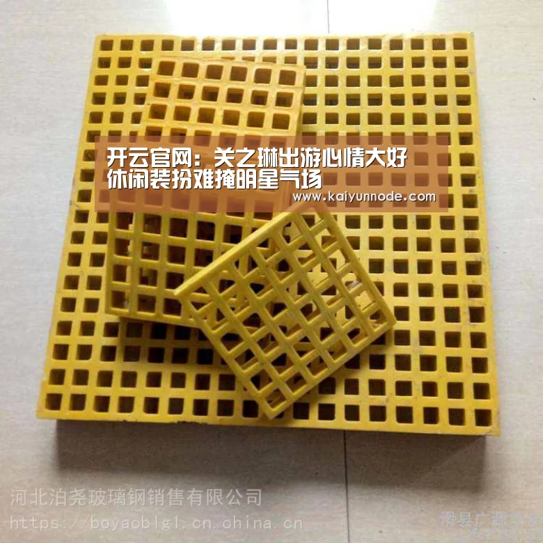 开云官网:关之琳出游心情大好 休闲装扮难掩明星气场(图2) 开云体育官方入口