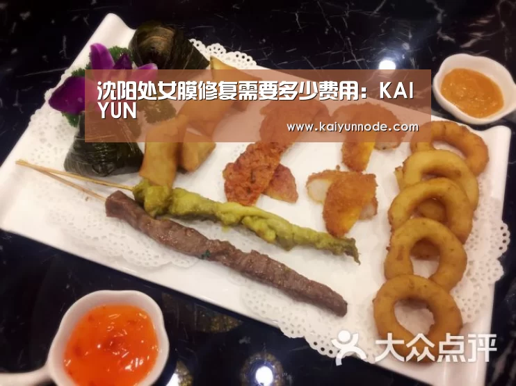 沈阳处女膜修复需要多少费用：KAIYUN(图2)