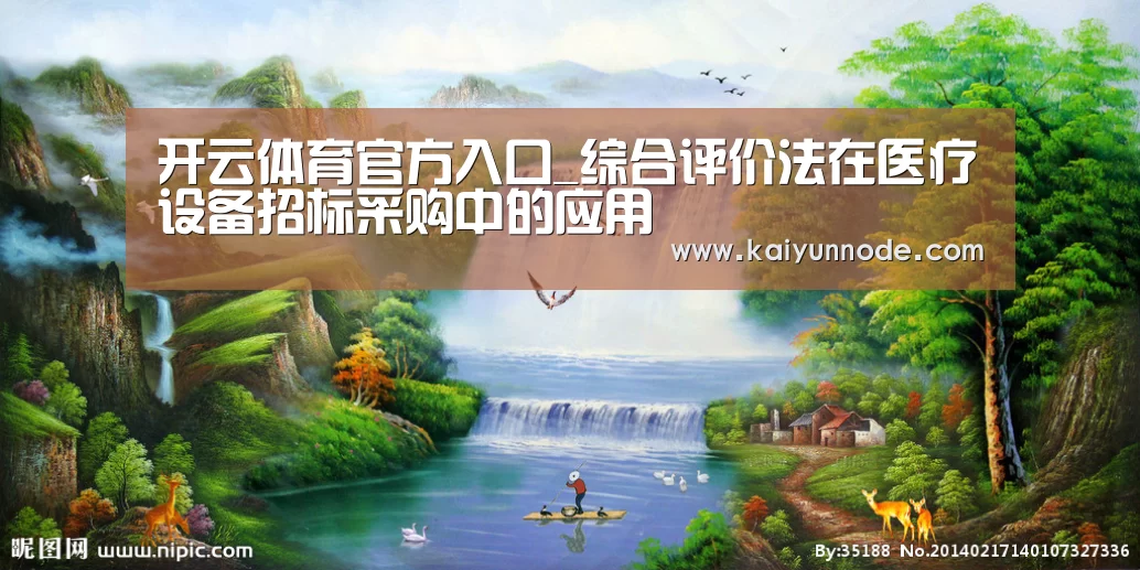 开云体育官方入口_综合评价法在医疗设备招标采购中的应用