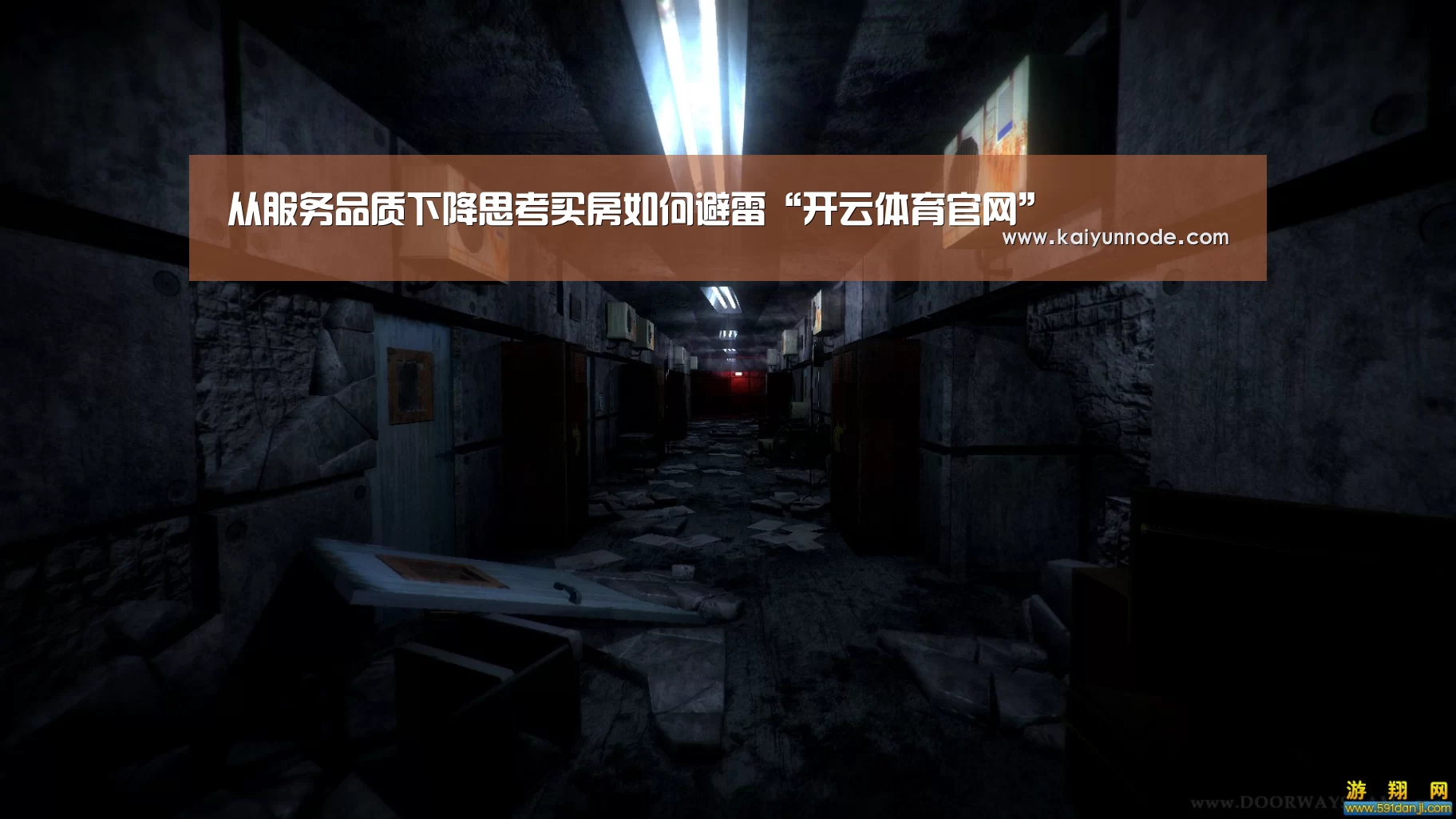 
从服务品质下降思考买房如何避雷“开云体育官网”(图2)